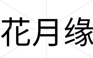 花月缘
