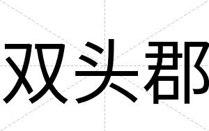 双头郡