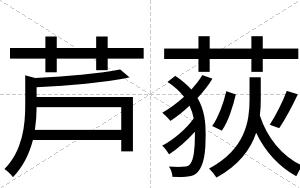 芦荻