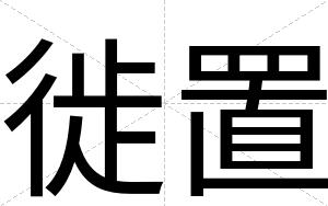 徙置
