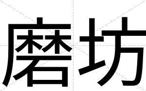 磨坊