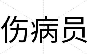 伤病员