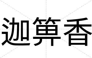 迦箅香