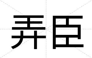 弄臣