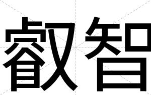叡智