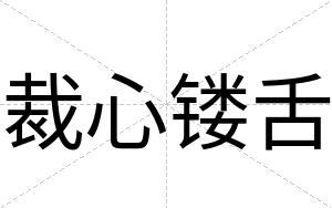 裁心镂舌
