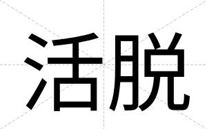 活脱