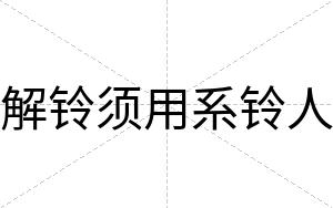 解铃须用系铃人