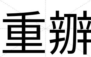 重辧