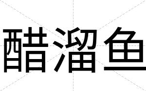 醋溜鱼