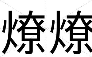 燎燎