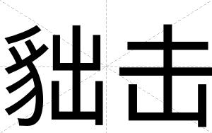 貀击