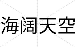 海阔天空