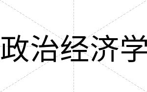 政治经济学