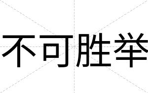不可胜举