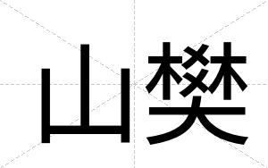 山樊