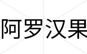 阿罗汉果