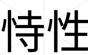 恃性
