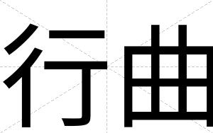行曲