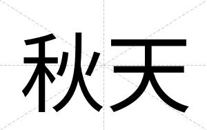 秋天