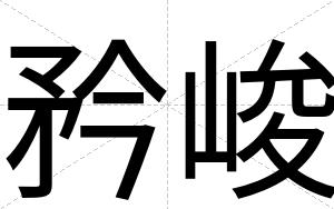 矜峻