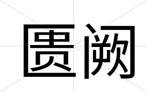 匮阙