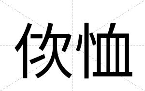 佽恤