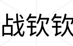 战钦钦