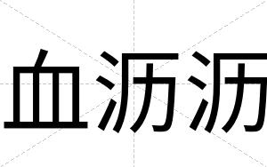 血沥沥