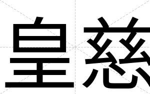 皇慈