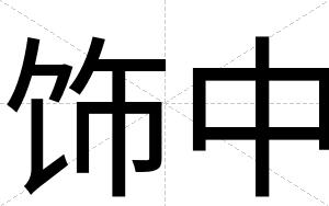 饰中