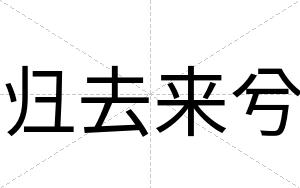 归去来兮