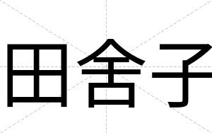 田舍子