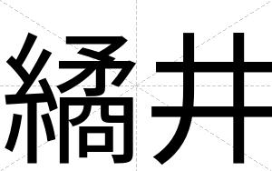 繘井