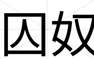 囚奴