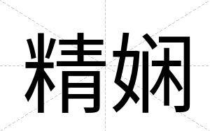 精娴