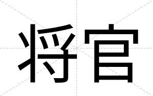 将官