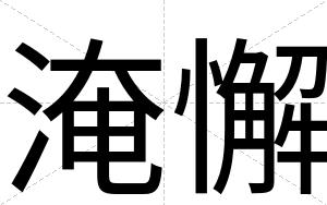 淹懈