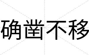确凿不移