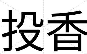 投香
