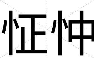 怔忡