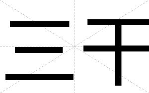 三干