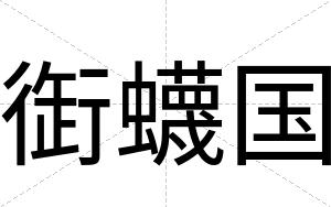 衘蠛国