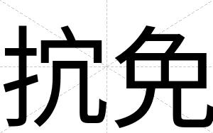 抭免