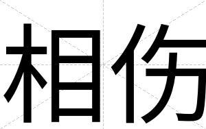 相伤