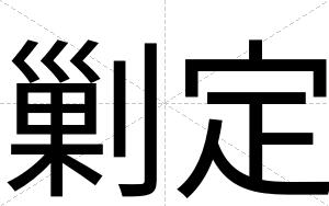 剿定