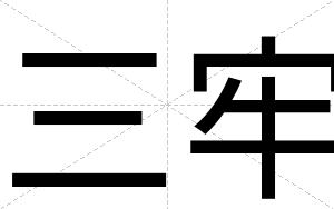 三牢