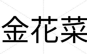 金花菜