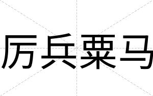 厉兵粟马