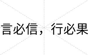 言必信，行必果